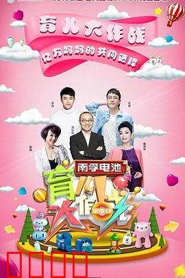 育儿大作战：家长崩溃实录