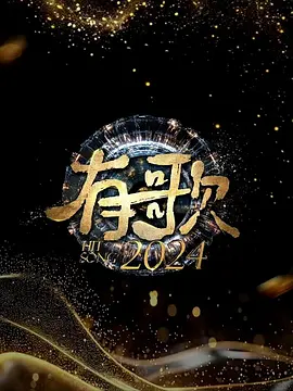 有歌2024：音乐救赎之旅