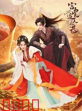 富贵逼人太甚：暴发户的烦恼