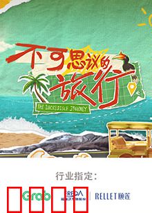 不可思议的旅行 亚洲篇：秘境探险之旅