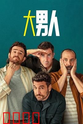 阿尔法男第三季：终极对决