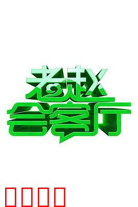 老赵会客厅：隐藏的秘密