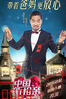 中国新相亲第二季：父母把关
