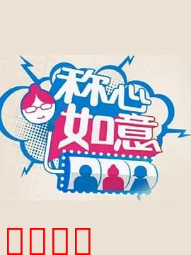 称心如意：完美逆袭