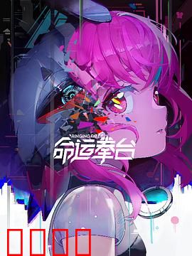 命运拳台：逆袭人生