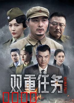 双重任务：生死卧底