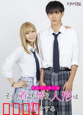 更衣人偶坠入爱河真人版：甜蜜爆笑