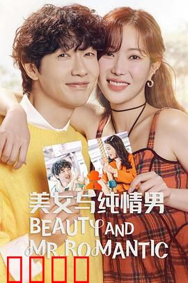 美女与纯情男：浪漫邂逅