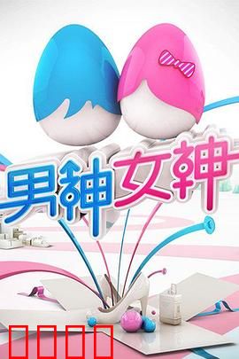 男神女神第一季：青春甜蜜来袭