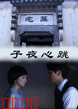 子夜心跳：致命心跳