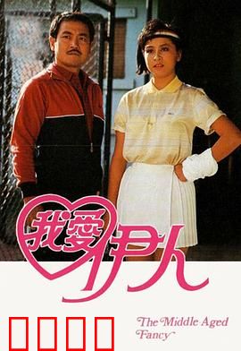 我爱伊人粤语：痴心暗恋