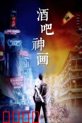酒吧神画：神秘配方