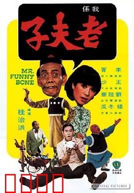 老夫子：搞笑天王