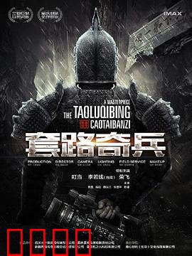 草台班子：逆袭舞台