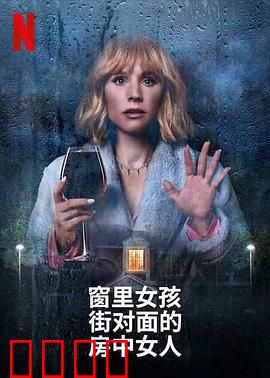 窗边女孩眼中对街的屋中女子：黑色幽默反转
