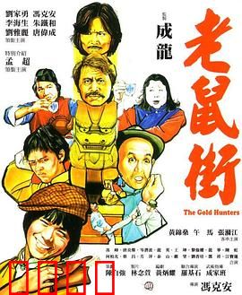 老鼠街：地下王国