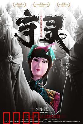 守灵：午夜鬼影惊魂