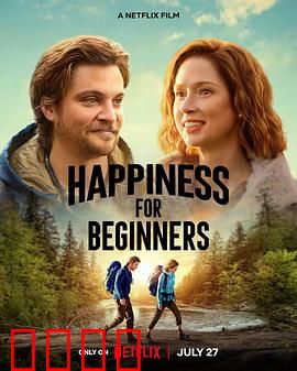 幸福初级班：找回笑颜