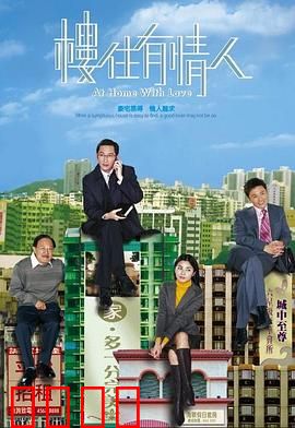 楼住有情人粤语：买房与爱情的双重考验