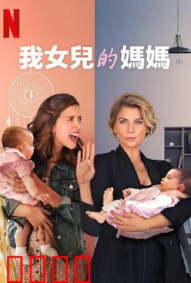 我女儿的妈妈第三季：亲情回归