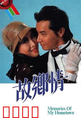 故乡情粤语：归乡寻根情