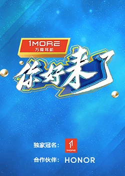 你好，来了：重回故里