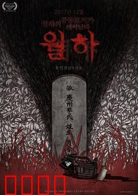 月下：真相浮现
