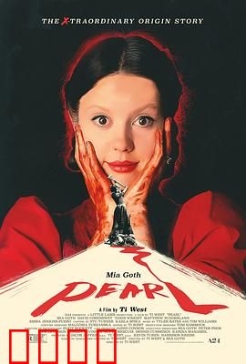 珀尔：疯狂起源