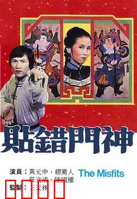 贴错门神粤语：阴差阳错的爆笑姻缘