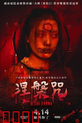 涅槃咒：致命诅咒