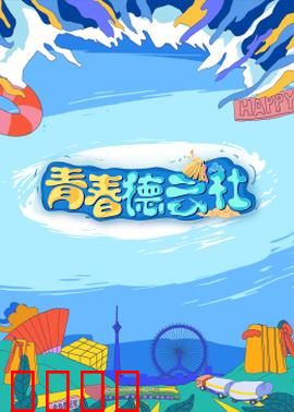 2024青春德云社：笑泪交织的成长