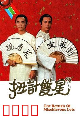 扭计双星第二辑粤语：笑料百出