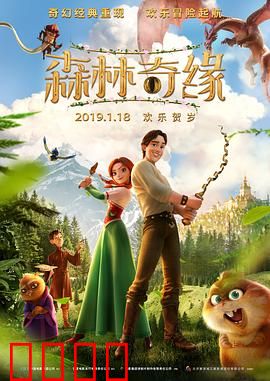 森林奇缘：魔法森林历险记