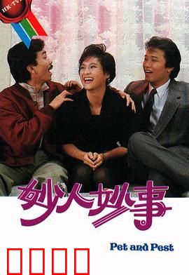 妙人妙事粤语：荒诞搞笑奇遇