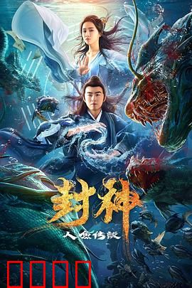 封神之人鱼传说：人鱼公主逆天改命