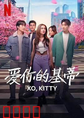 爱你的基蒂：韩国寻爱记