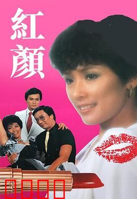 红颜粤语：痴心错付悲歌