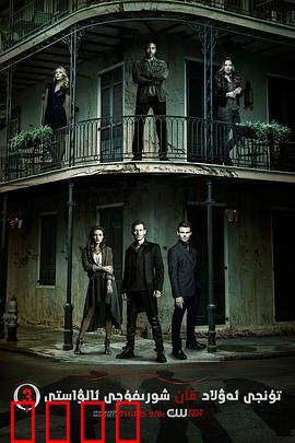 初代吸血鬼第三季：血脉诅咒与救赎