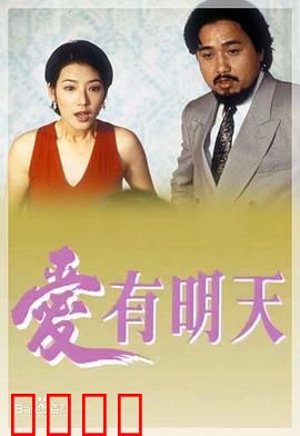 爱有明天粤语：命运逆转与希望重生