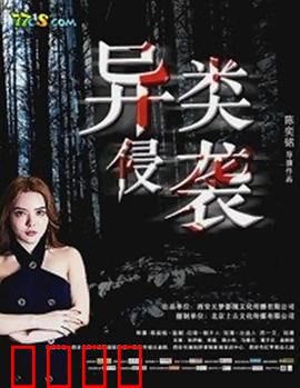 异类侵袭：暗夜噬魂