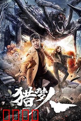 猎梦人：梦境窃贼的觉醒