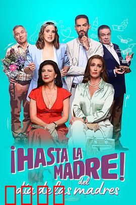 拜拜母亲节：妈妈也疯狂