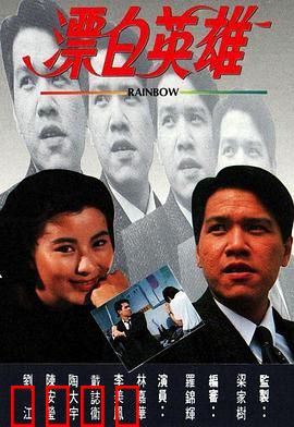 漂白英雄粤语：黑帮复仇记