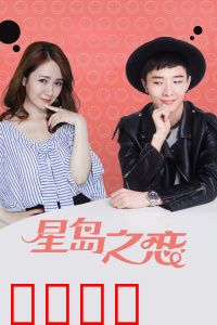 星岛之恋：海岛绝恋