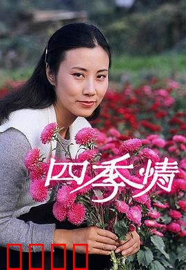 四季情粤语：爱恨纠葛