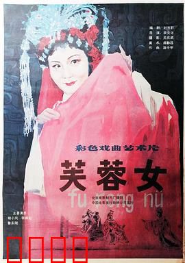 芙蓉女：痴情女怒铡陈世美