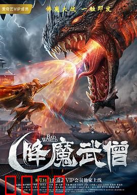 降魔武僧：血战千年妖僧