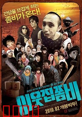 邻家僵尸：僵尸也有春天