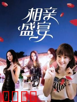 相亲盛宴：疯狂相亲记