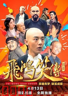 飞鸿笑传之破茧：黄飞鸿变身喜剧人